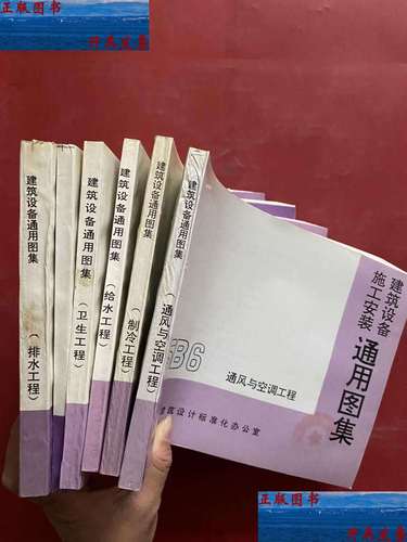 建筑设备施工安装通用图集解读 通风与空调工程与排水工程关键要点